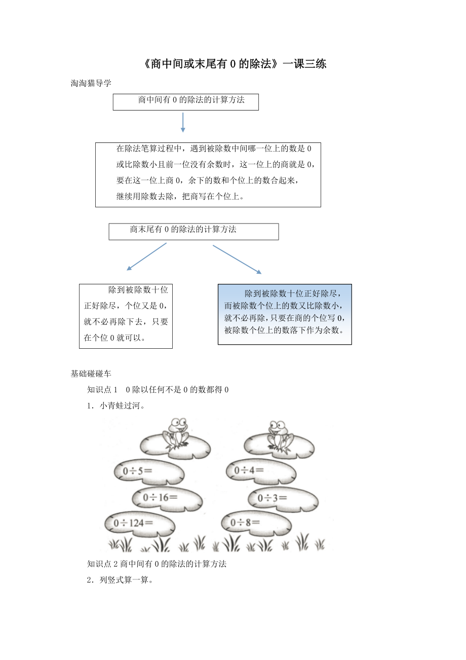 三年级数学下册2《除数是一位数的除法》笔算除法(商中间或末尾有0的除法)一课三练新人教版.doc_第1页