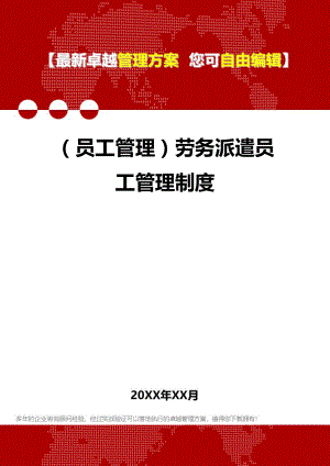 [员工手册与员工管理]劳务派遣员工管理制度.doc