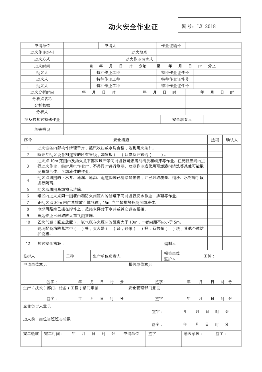 八大作业安全作业票证.doc_第1页