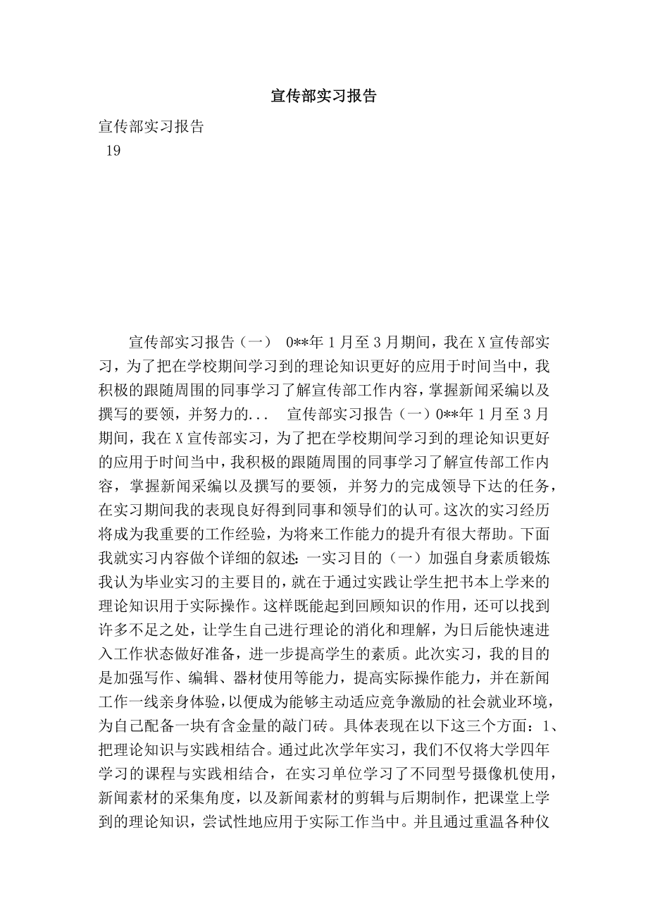 宣传部实习报告.doc_第1页