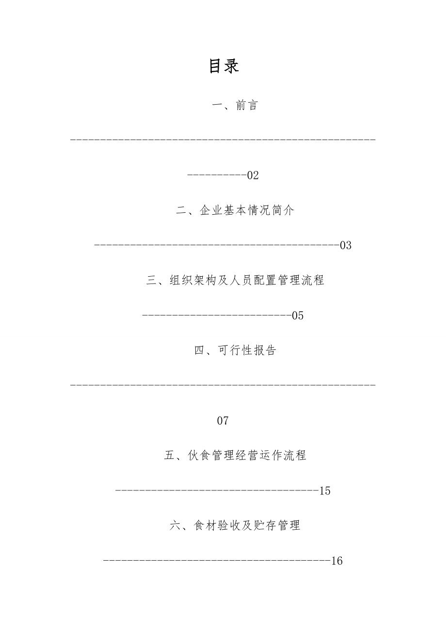 养老院(日间照料中心)食堂承包可行性实施计划书.doc_第2页