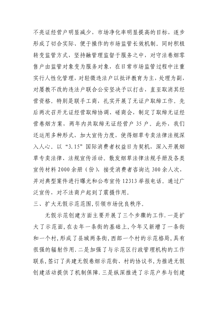 区烟草专卖局市场监管上水平工作总结.doc_第2页