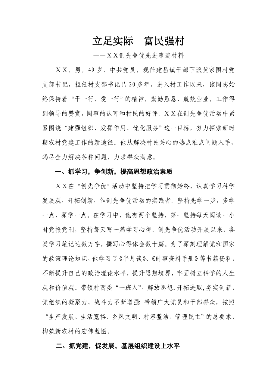 村党支部书记创先争优个人先进事迹材料.doc_第1页