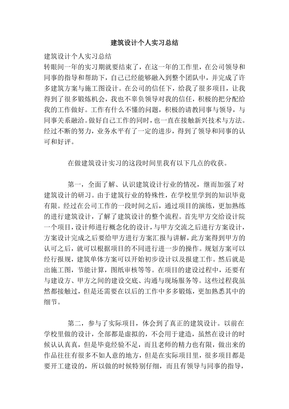 建筑设计个人实习总结.doc_第1页