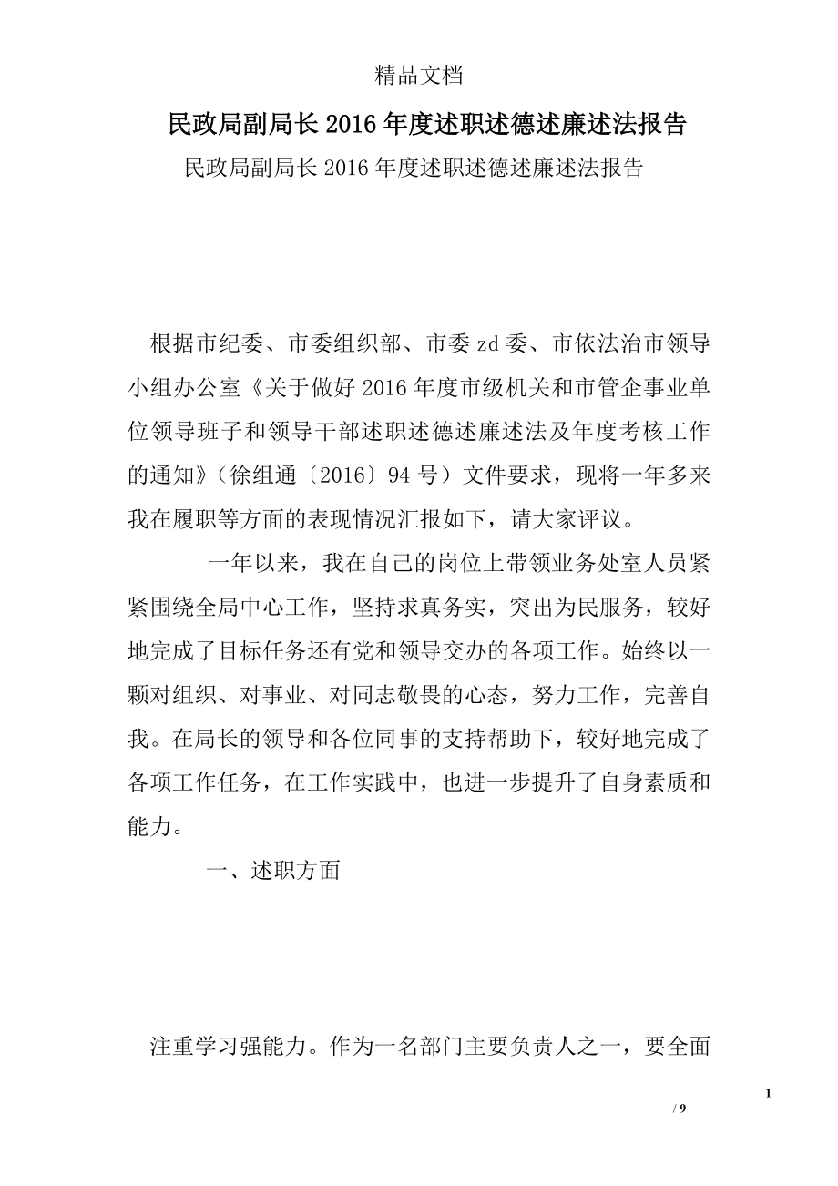 民政局副局长述职述德述廉述法报告.doc_第1页