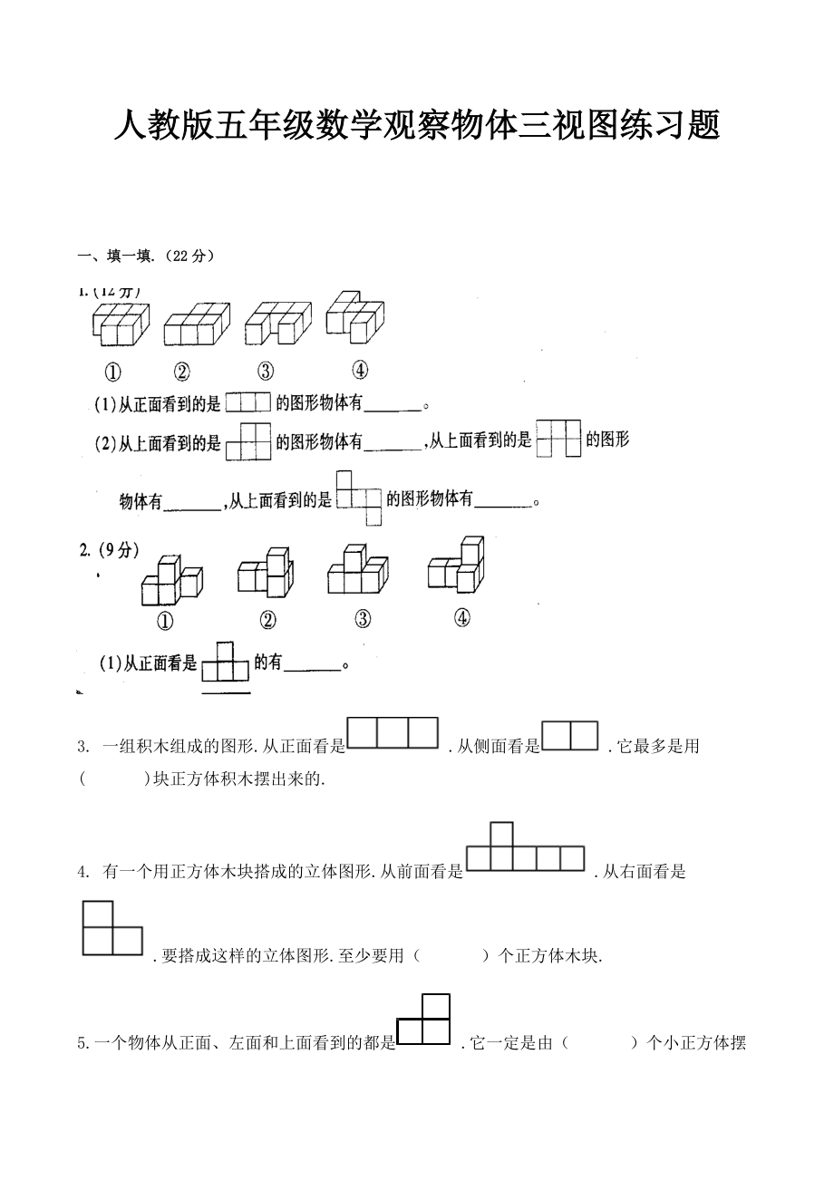 人教版五年级数学观察物体三视图练习题.docx_第1页