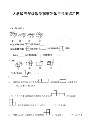 人教版五年级数学观察物体三视图练习题.docx