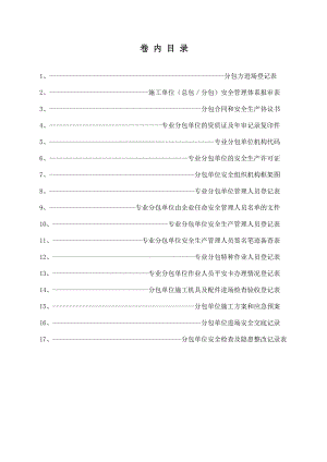 分包单位与管理台账.doc