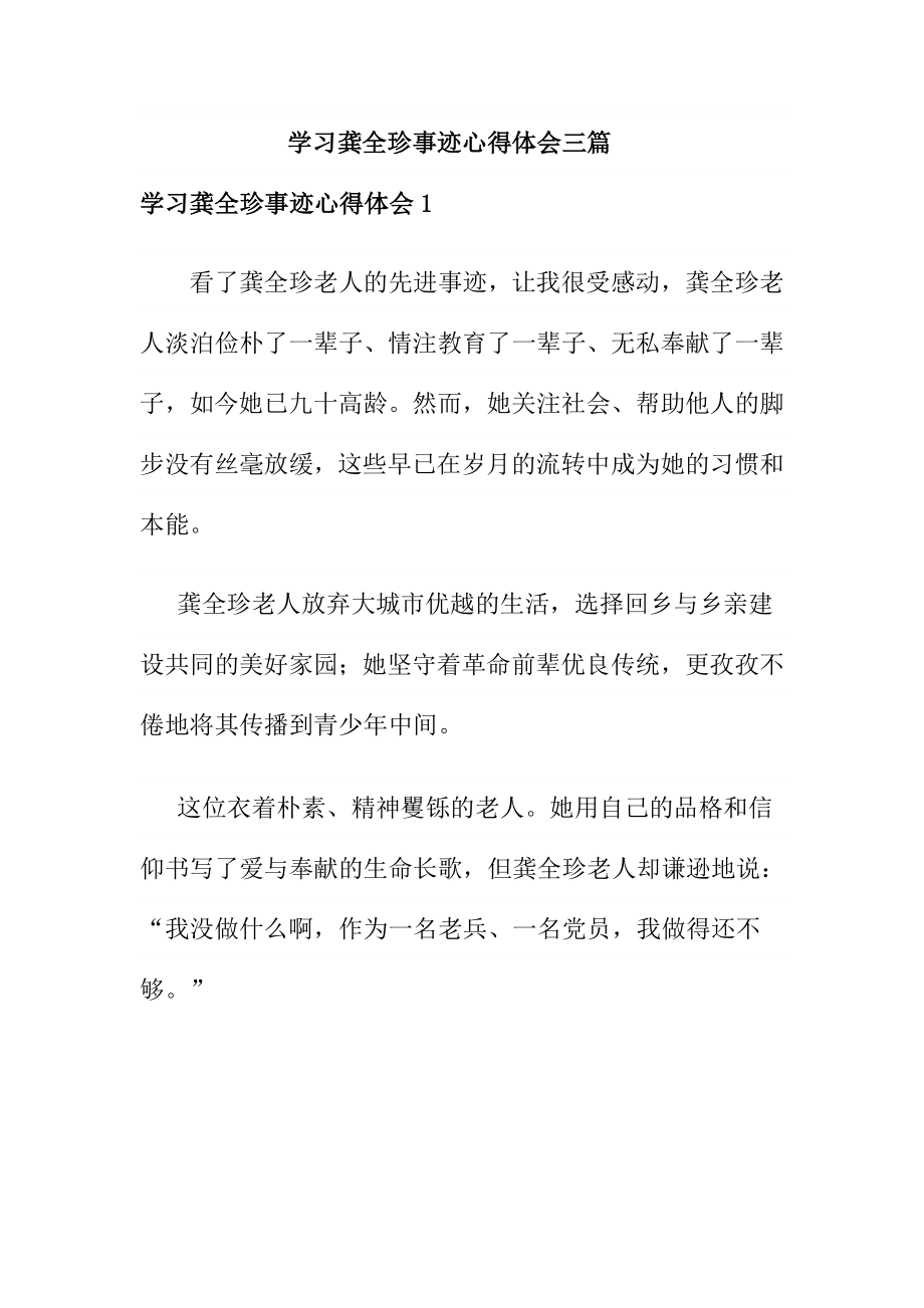 学习龚全珍事迹心得体会三篇.doc_第1页