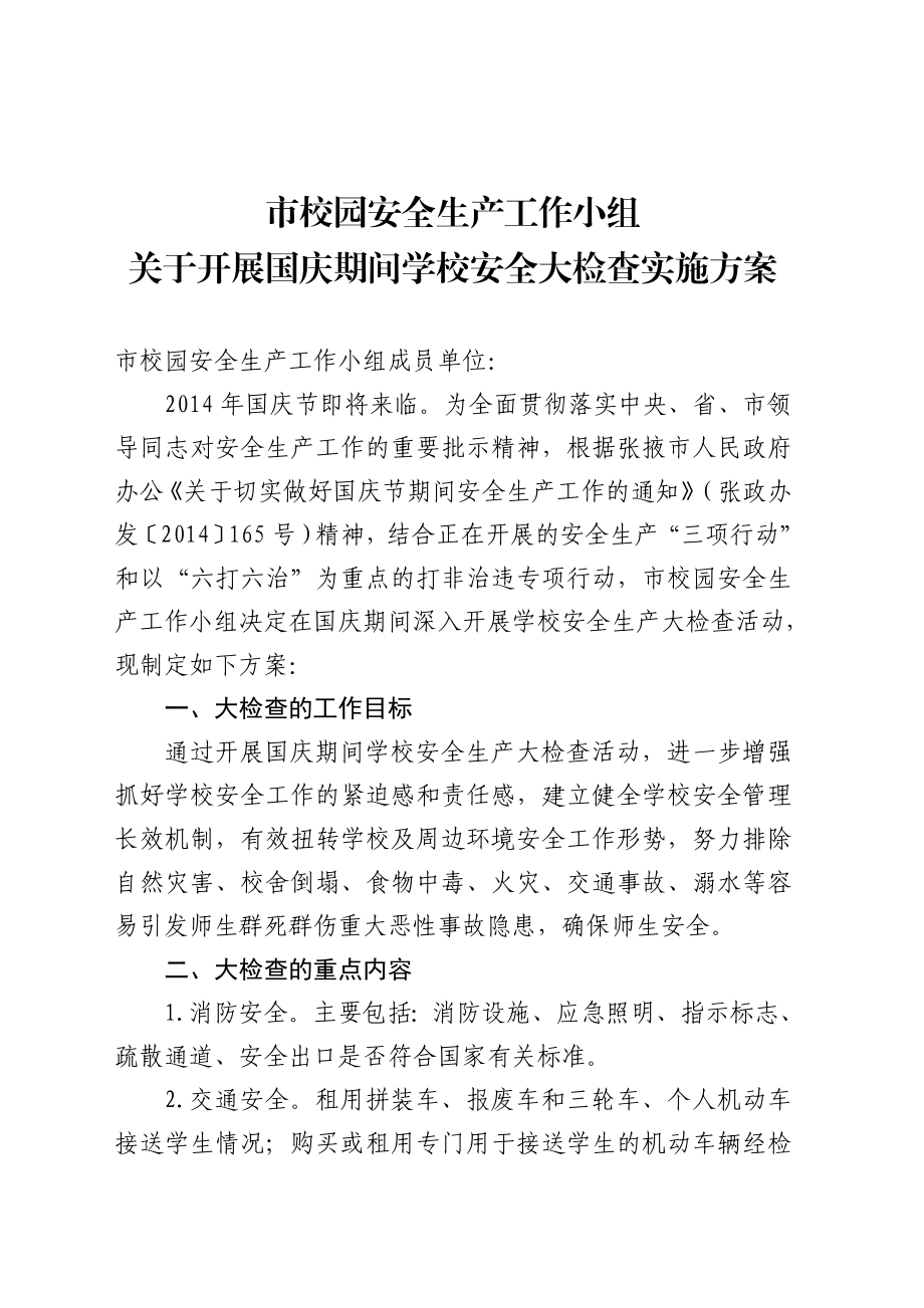 校园安全生产工作小组关于开展国庆期间学校安全大检查实施方案.doc_第1页