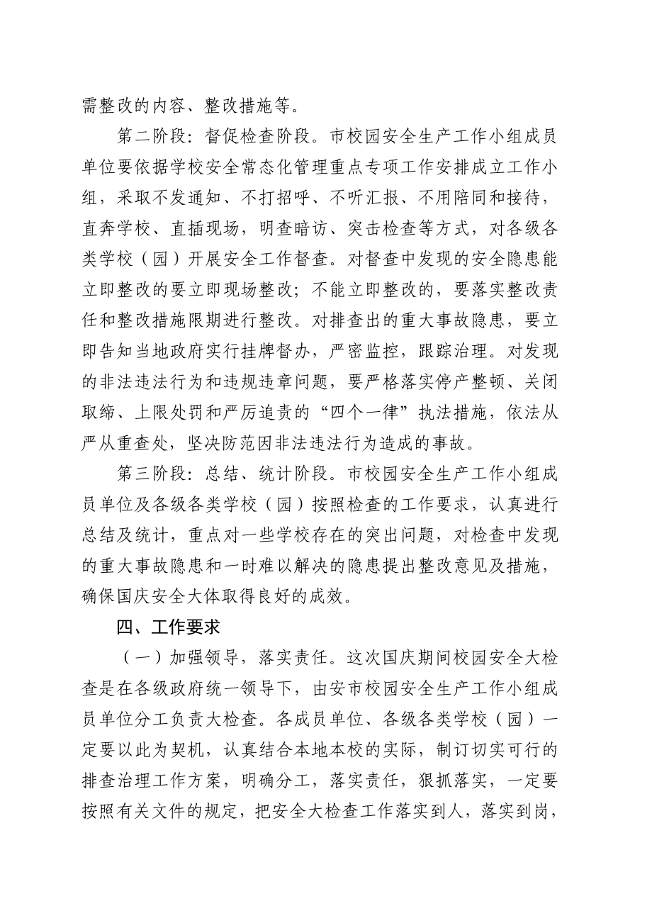 校园安全生产工作小组关于开展国庆期间学校安全大检查实施方案.doc_第3页