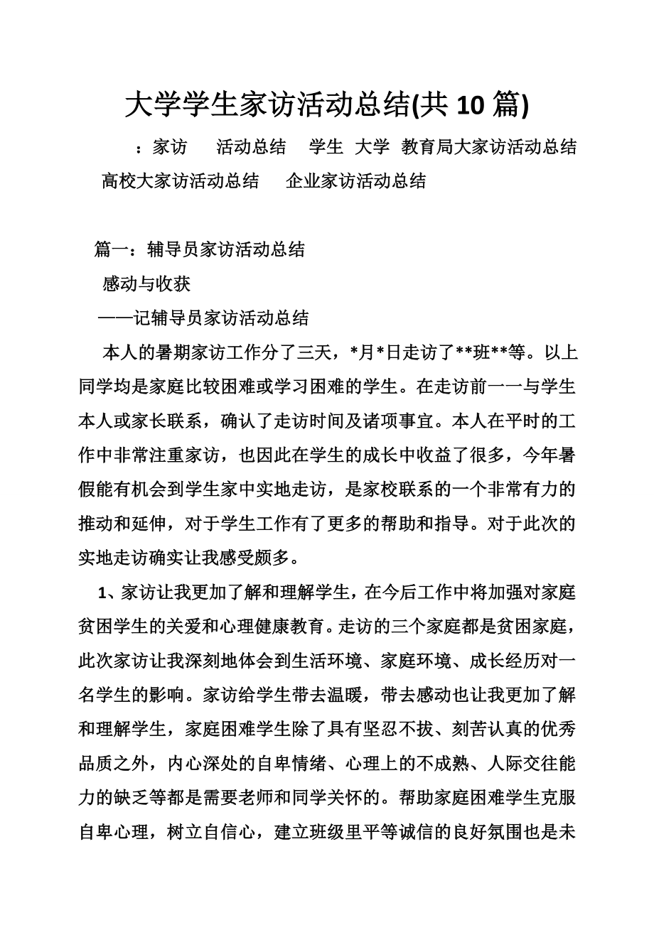 大学学生家访活动总结(共10篇).doc_第1页