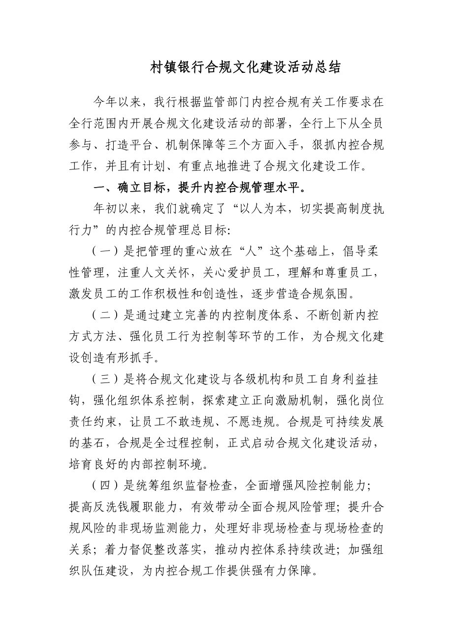 村镇银行合规文化建设活动总结.doc_第1页