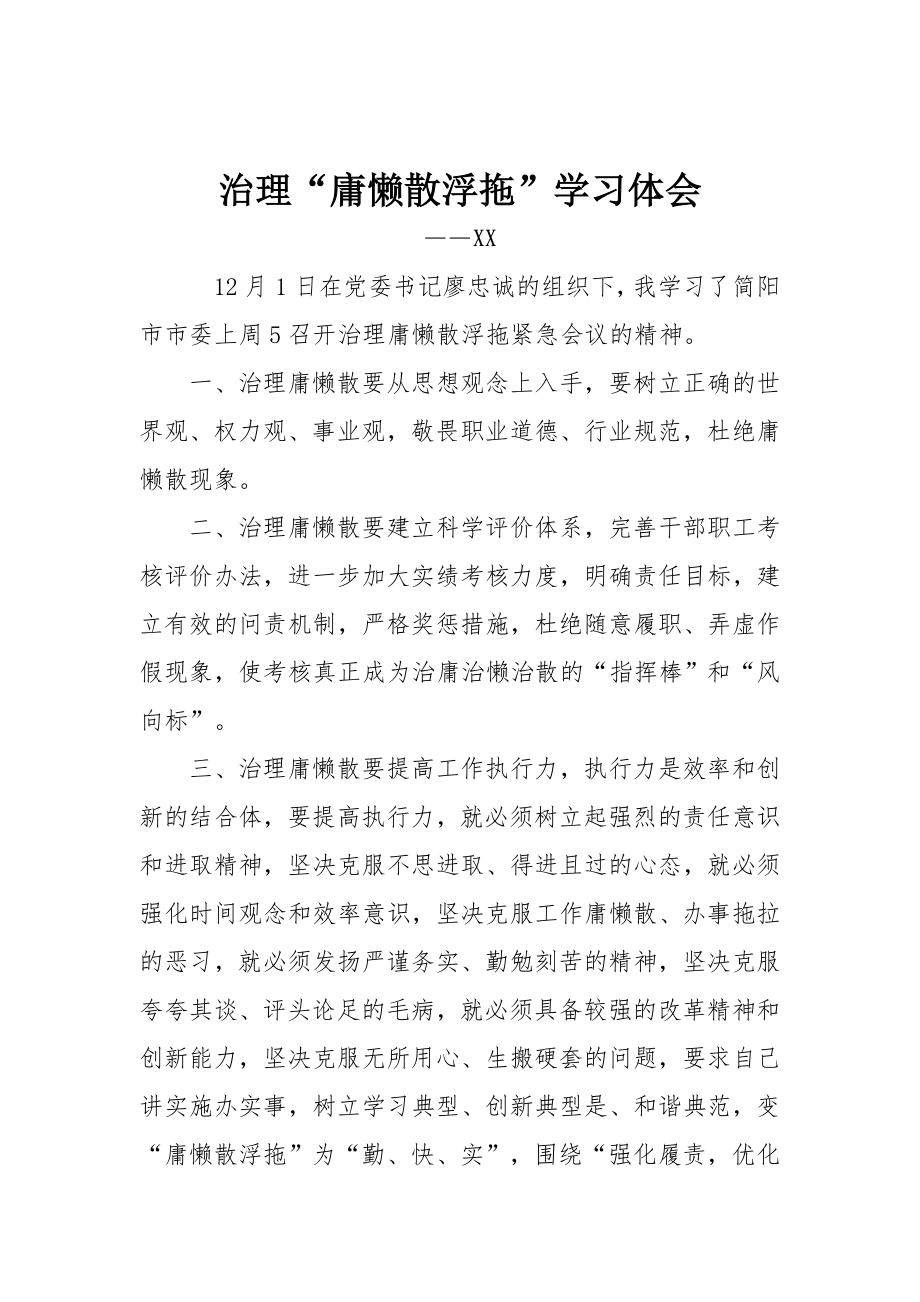 庸懒散浮拖心得体会3.doc_第1页