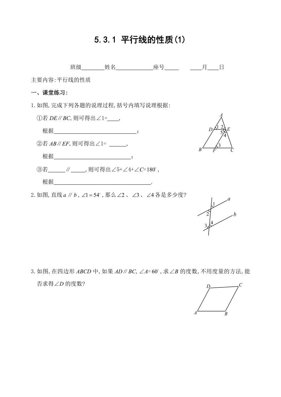 人教版七年级初一数学-平行线的性质-同步练习(含答案).doc_第1页