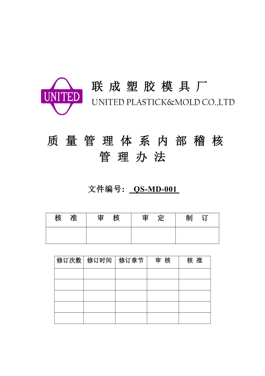 QSMD质量体系内部稽核管理办法.doc_第1页