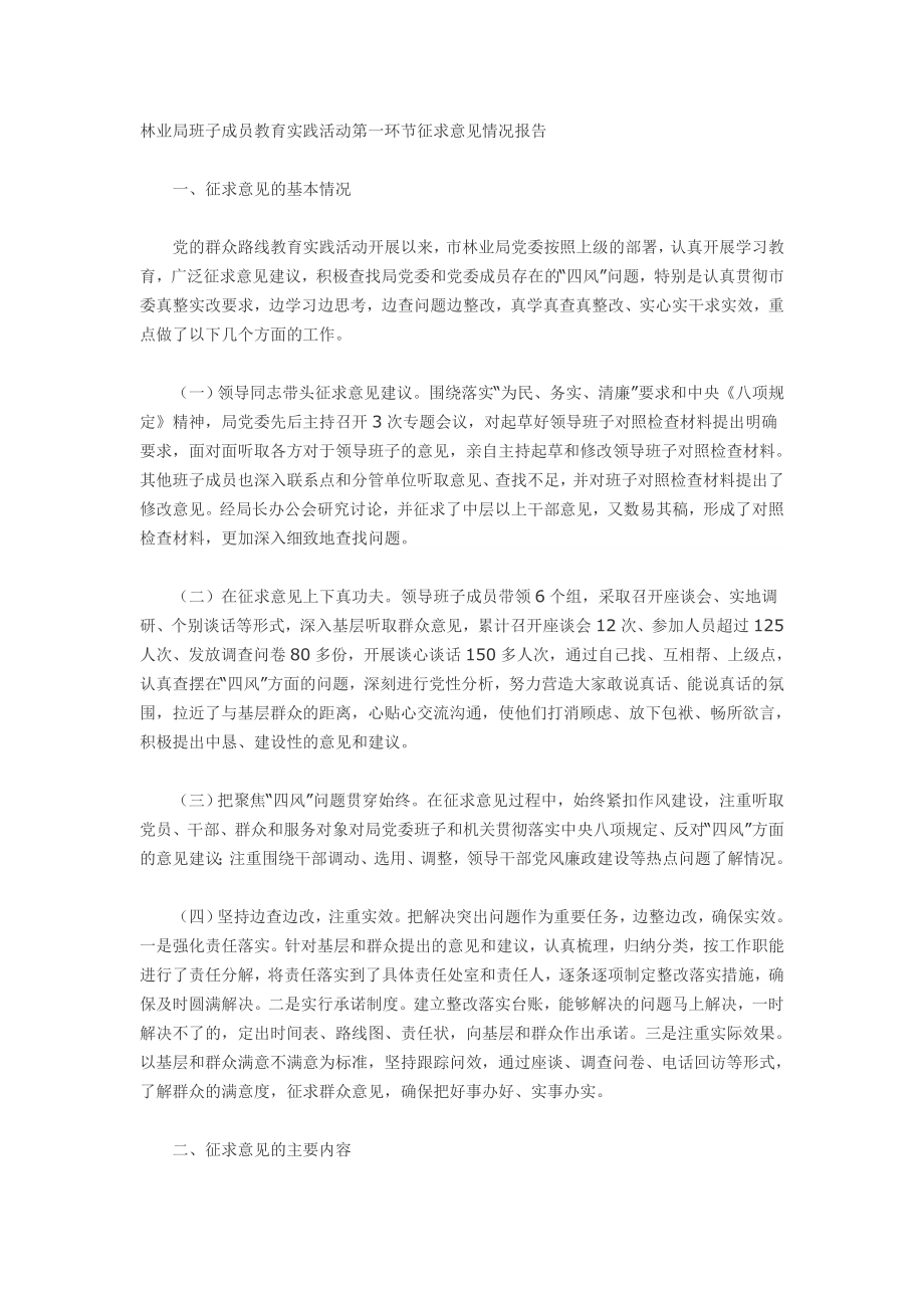 林业局班子成员教育实践活动第一环节征求意见情况报告.doc_第1页