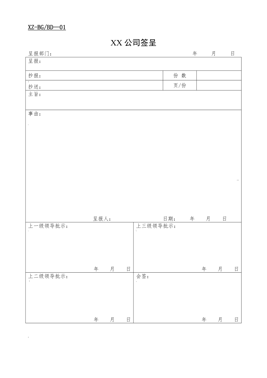 公司办公常用表格大全.doc_第1页