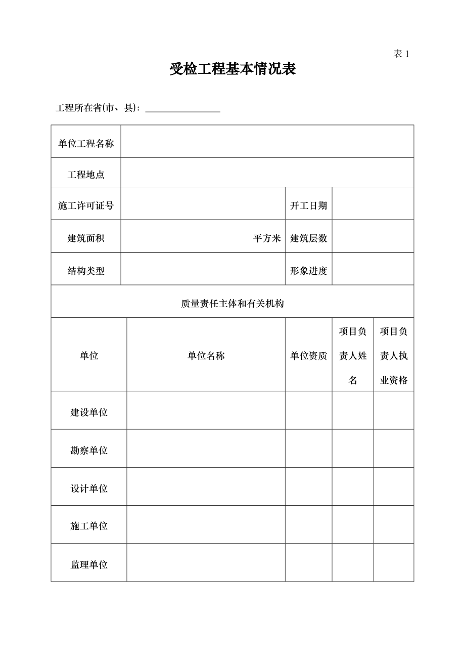 住建部检查表格.doc_第1页