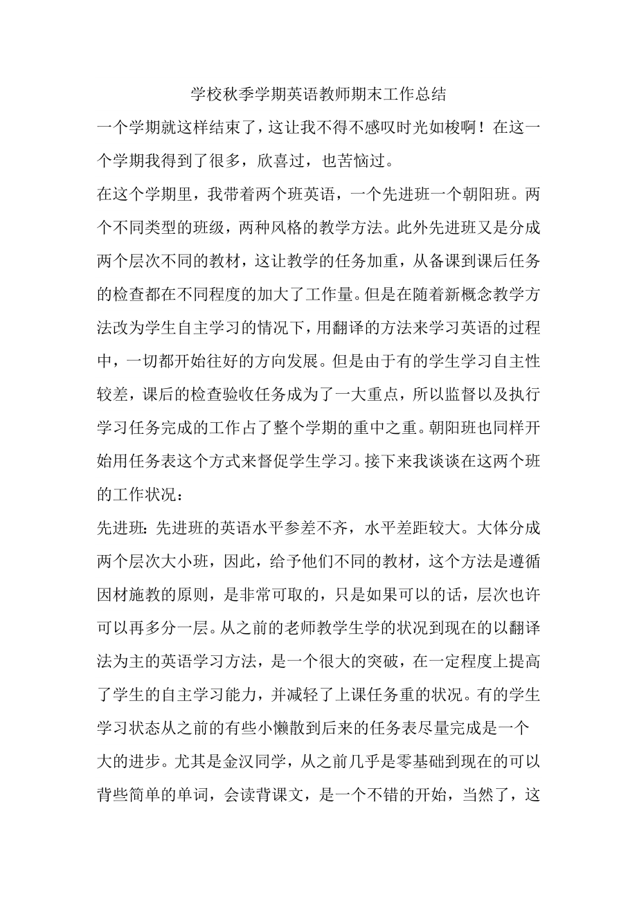 学校季学期英语教师期末工作总结.docx_第1页