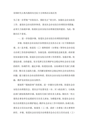 关于加强乡镇、街道社会治安综合治理基层组织建设的若干意见调查报告.doc