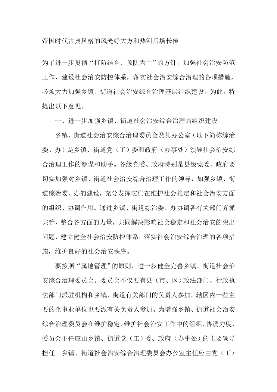 关于加强乡镇、街道社会治安综合治理基层组织建设的若干意见调查报告.doc_第1页