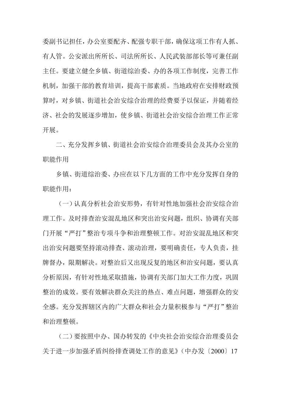 关于加强乡镇、街道社会治安综合治理基层组织建设的若干意见调查报告.doc_第2页