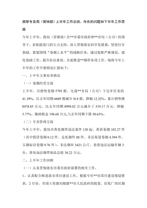 市烟草专卖局(营销部)上半工作总结、存在的问题和下半工作思路.doc