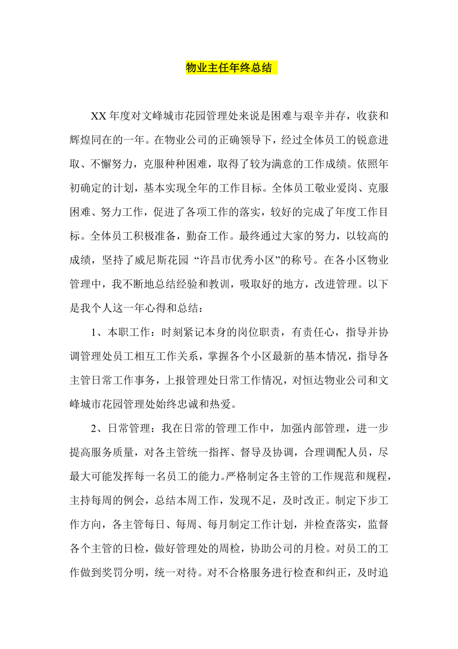 物业主任终总结.doc_第1页