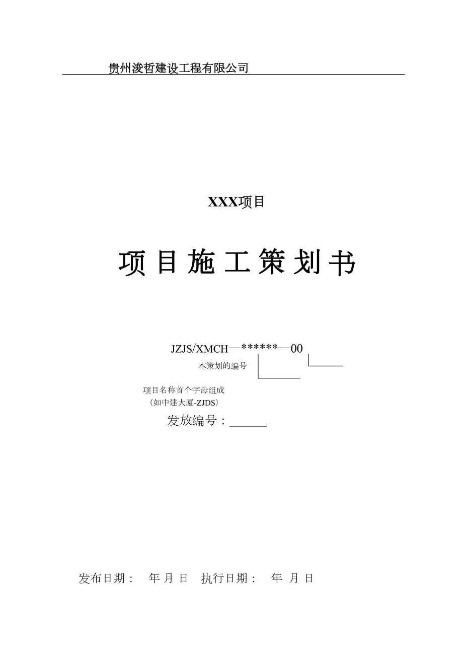 公路工程项目施工策划书(模板).doc_第1页