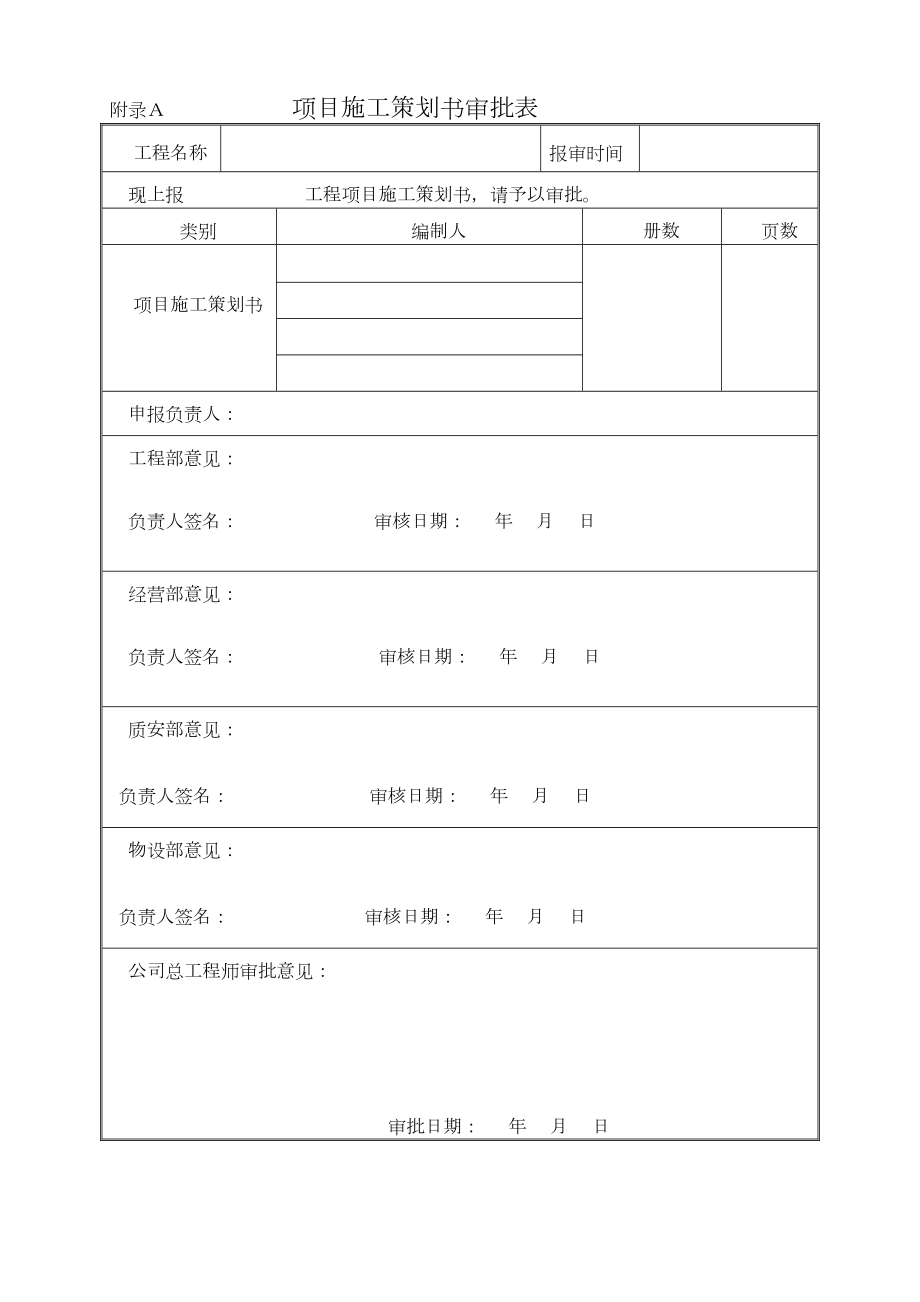 公路工程项目施工策划书(模板).doc_第2页