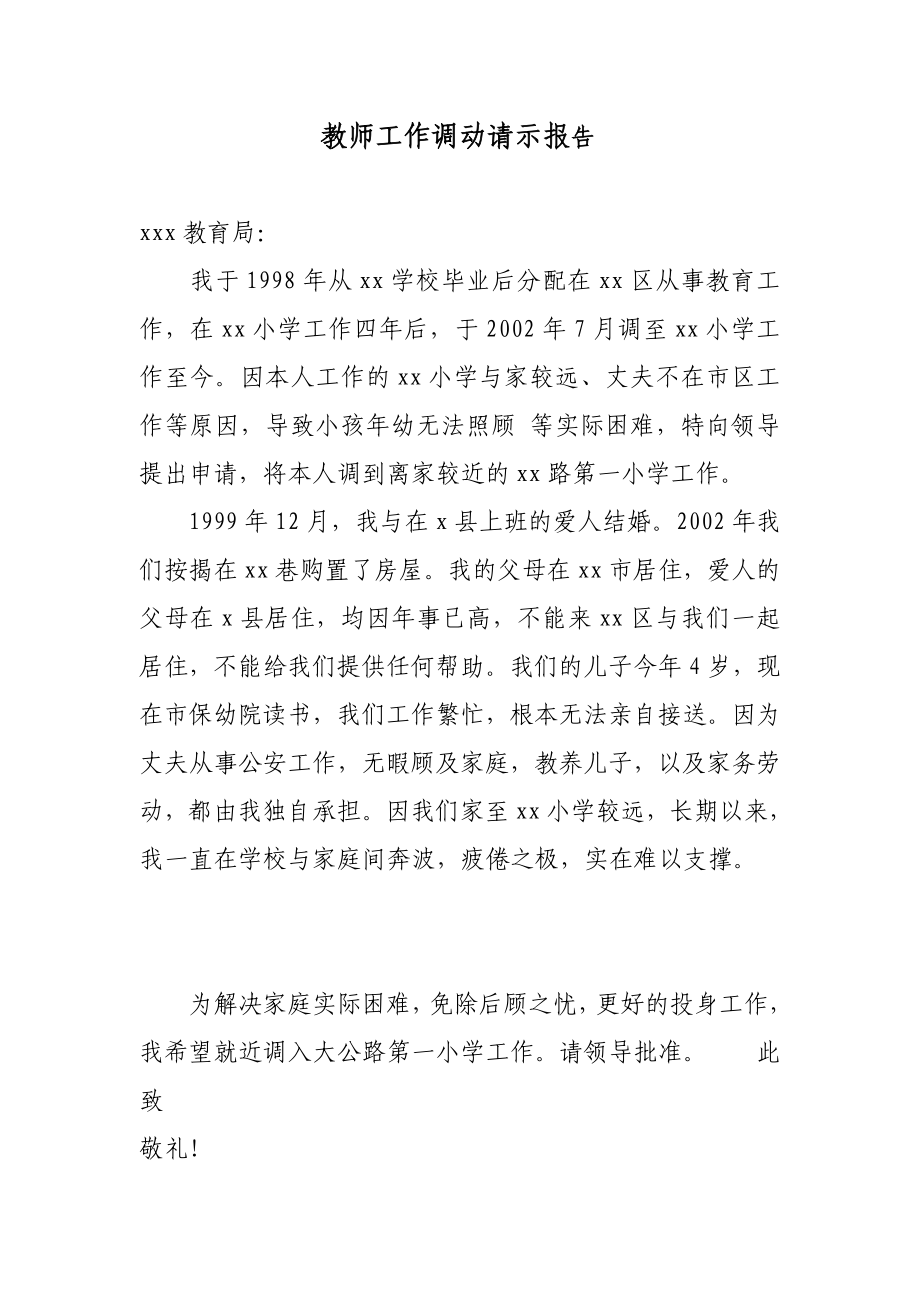 教师工作调动请示报告.doc_第1页