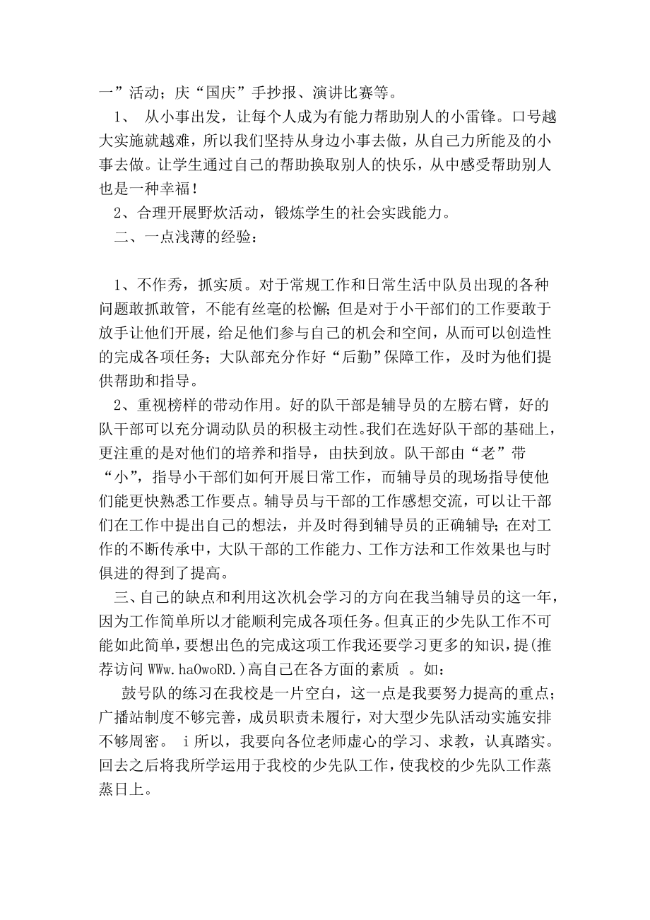 少先队辅导员工作经验交流材料.doc_第2页