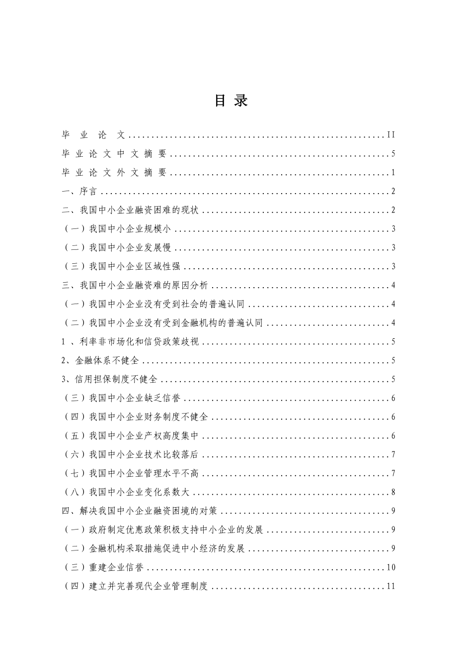 中小企业;融资困境;解决方案.doc_第1页