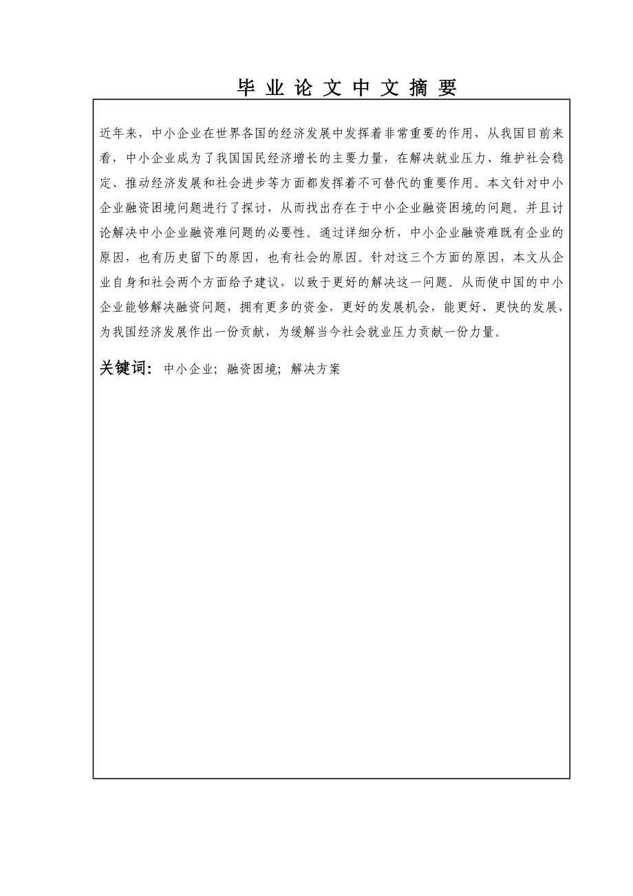 中小企业;融资困境;解决方案.doc_第3页