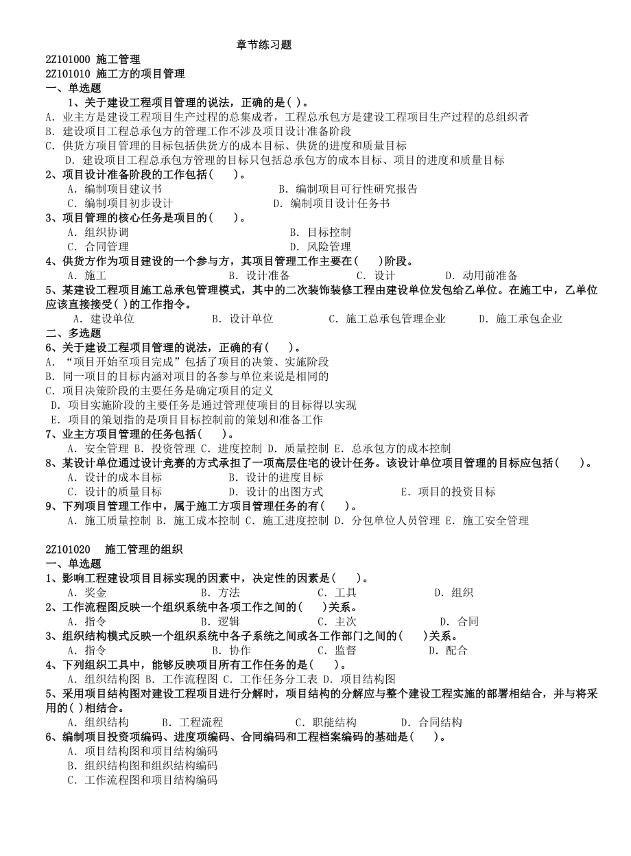 二级建造师《施工管理》章节练习题.doc_第1页