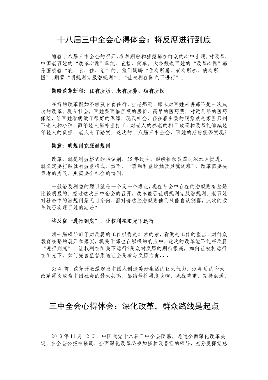 十八三中全会心得体会：将反腐进行到底.doc_第1页