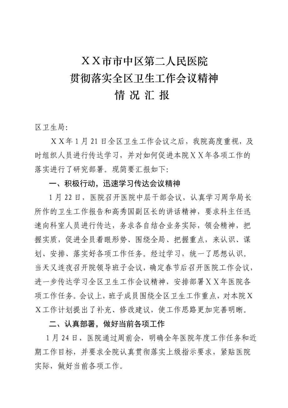 医院贯彻落实全区卫生工作会议精神情况汇报.doc_第1页