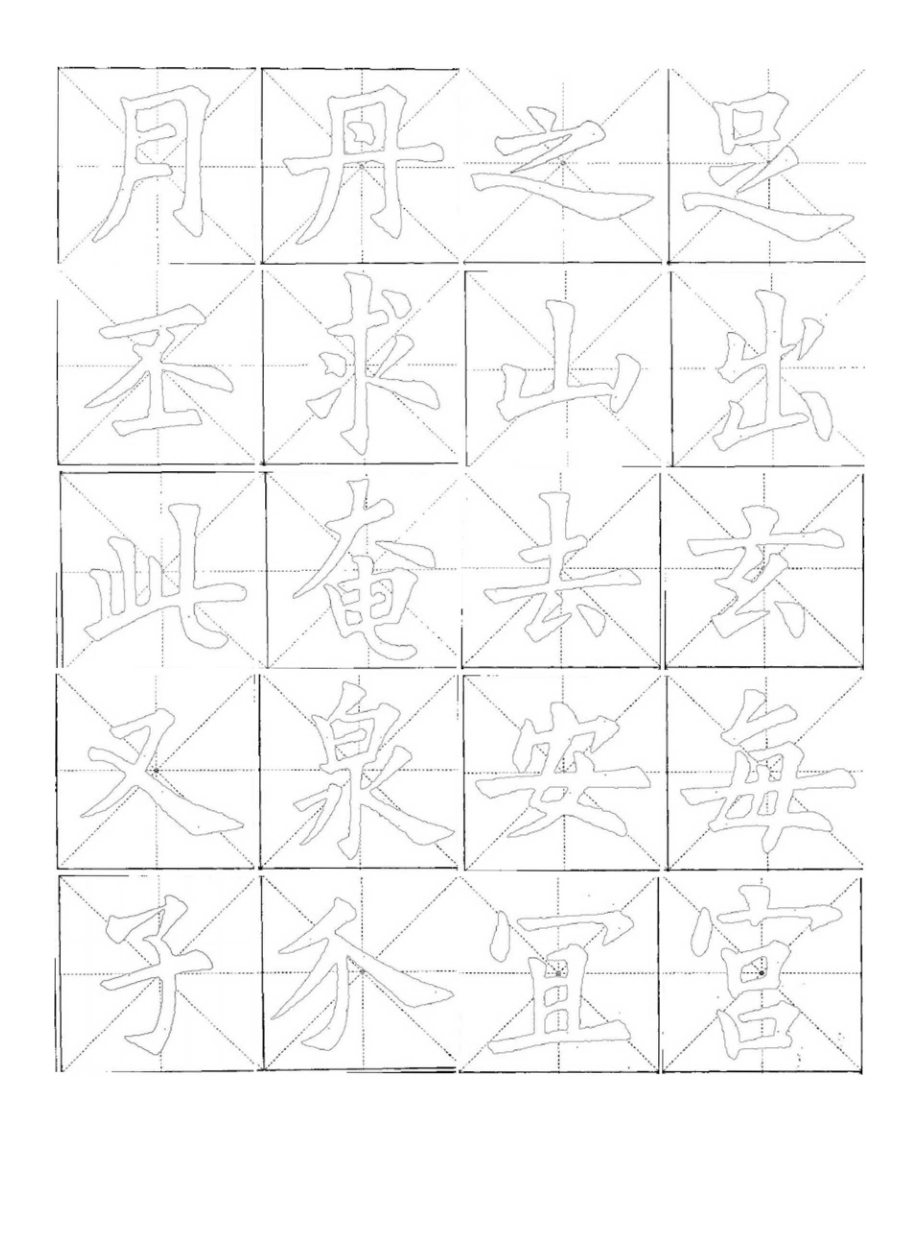 九成宫醴泉铭空心字临摹贴专用.docx_第3页