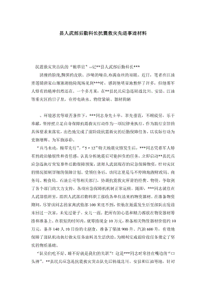 县人武部后勤科长抗震救灾先进事迹材料.doc