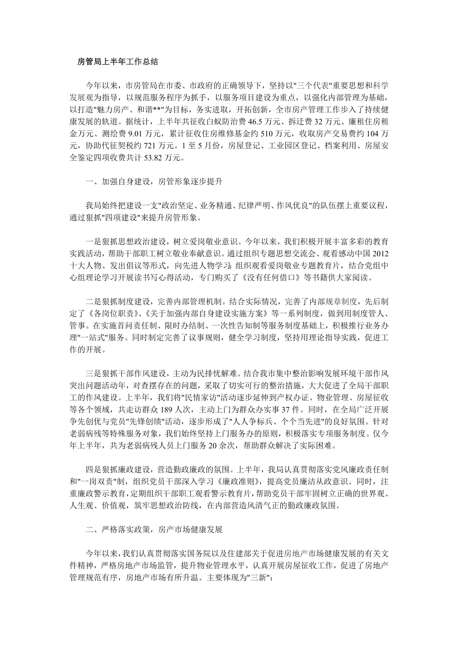 房管局上半工作总结.doc_第1页