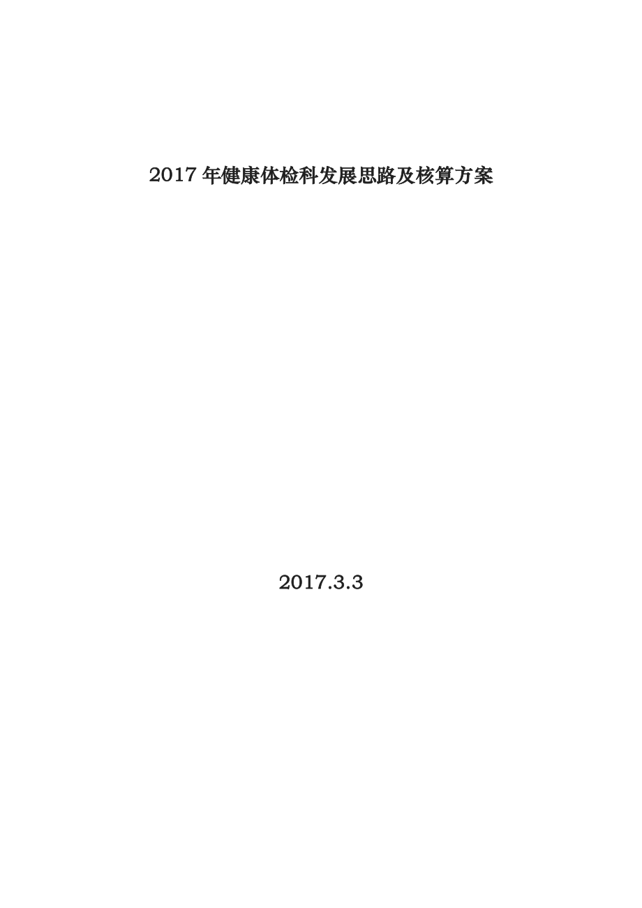 健康体检科发展思路与核算方案.docx_第1页