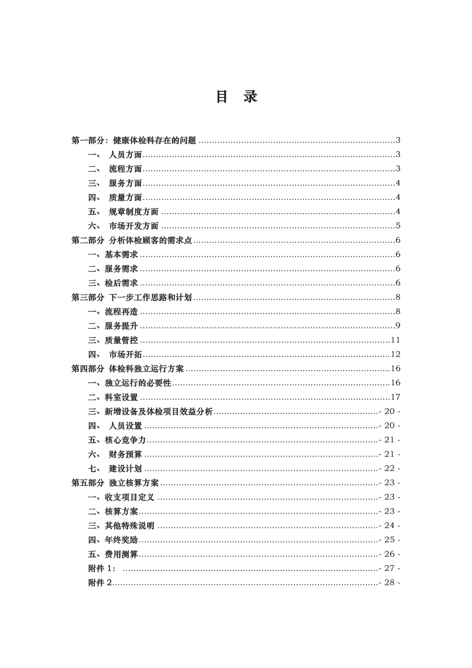 健康体检科发展思路与核算方案.docx_第2页