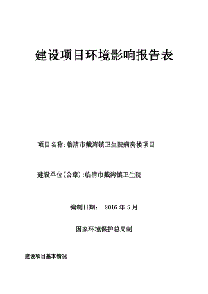 环境影响评价报告公示：戴湾镇卫生院病房楼戴湾镇卫生院戴湾镇代南村戴湾镇卫生院环评报告.doc