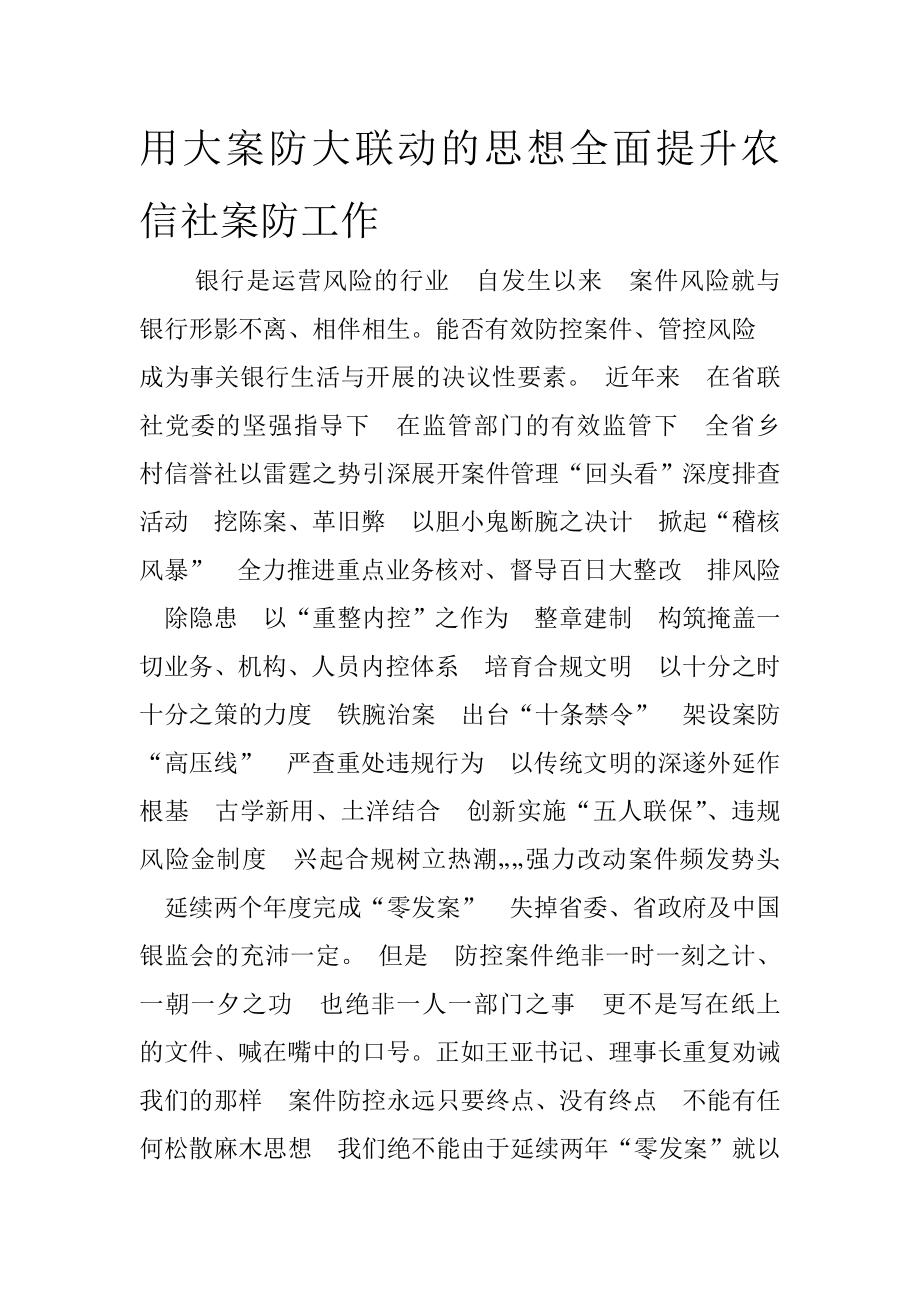 用大案防大联动的思想全面提升信用社案防工作.doc_第1页