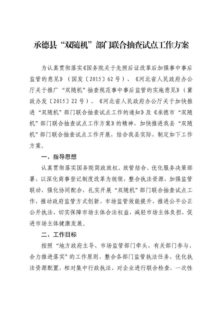 承德县双随机部门联合抽查试点工作方案.doc_第1页