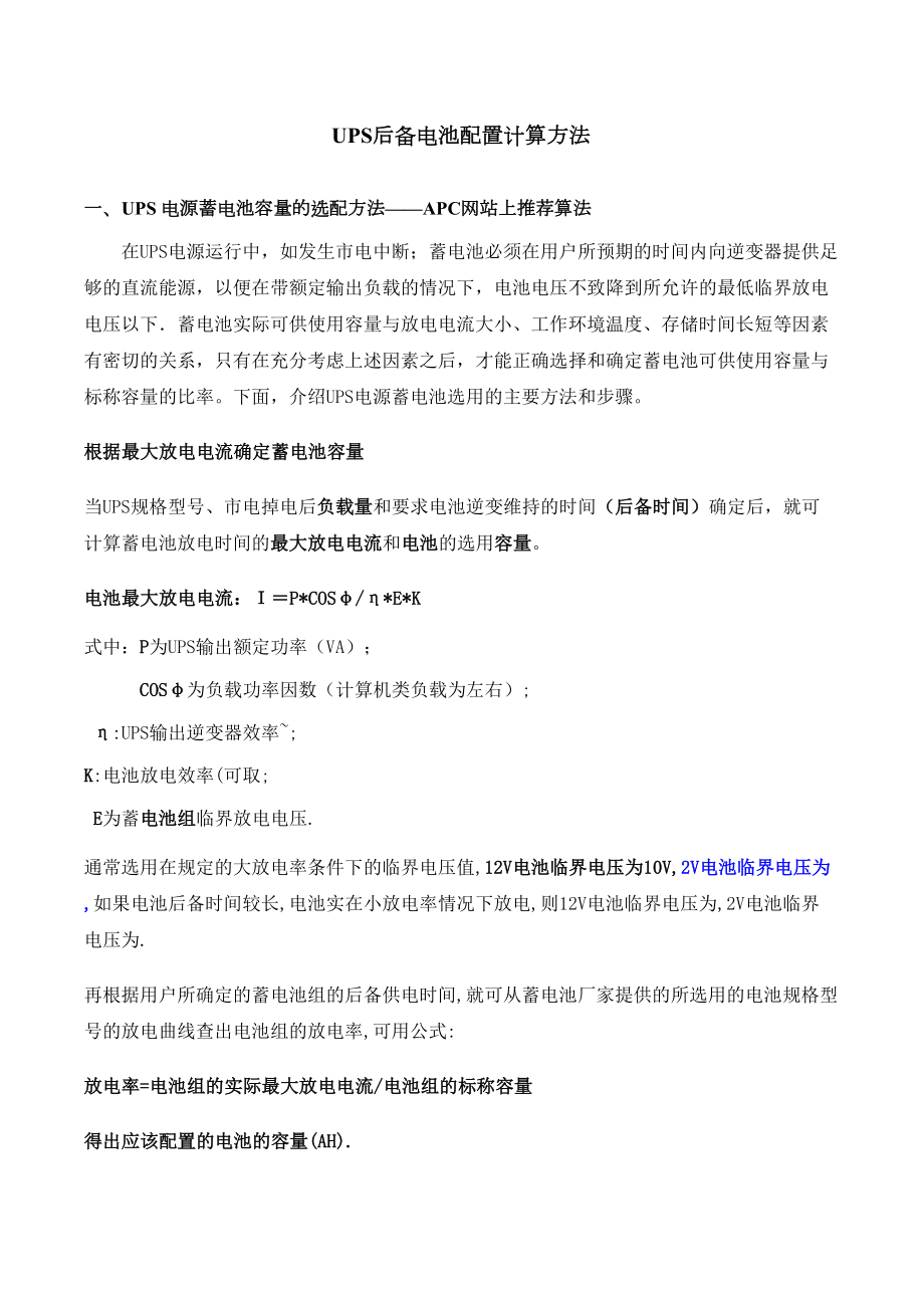 UPS后备电池配置计算方法.docx_第2页