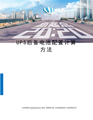 UPS后备电池配置计算方法.docx