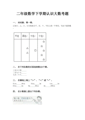 二年级数学下学期认识大数考题.doc