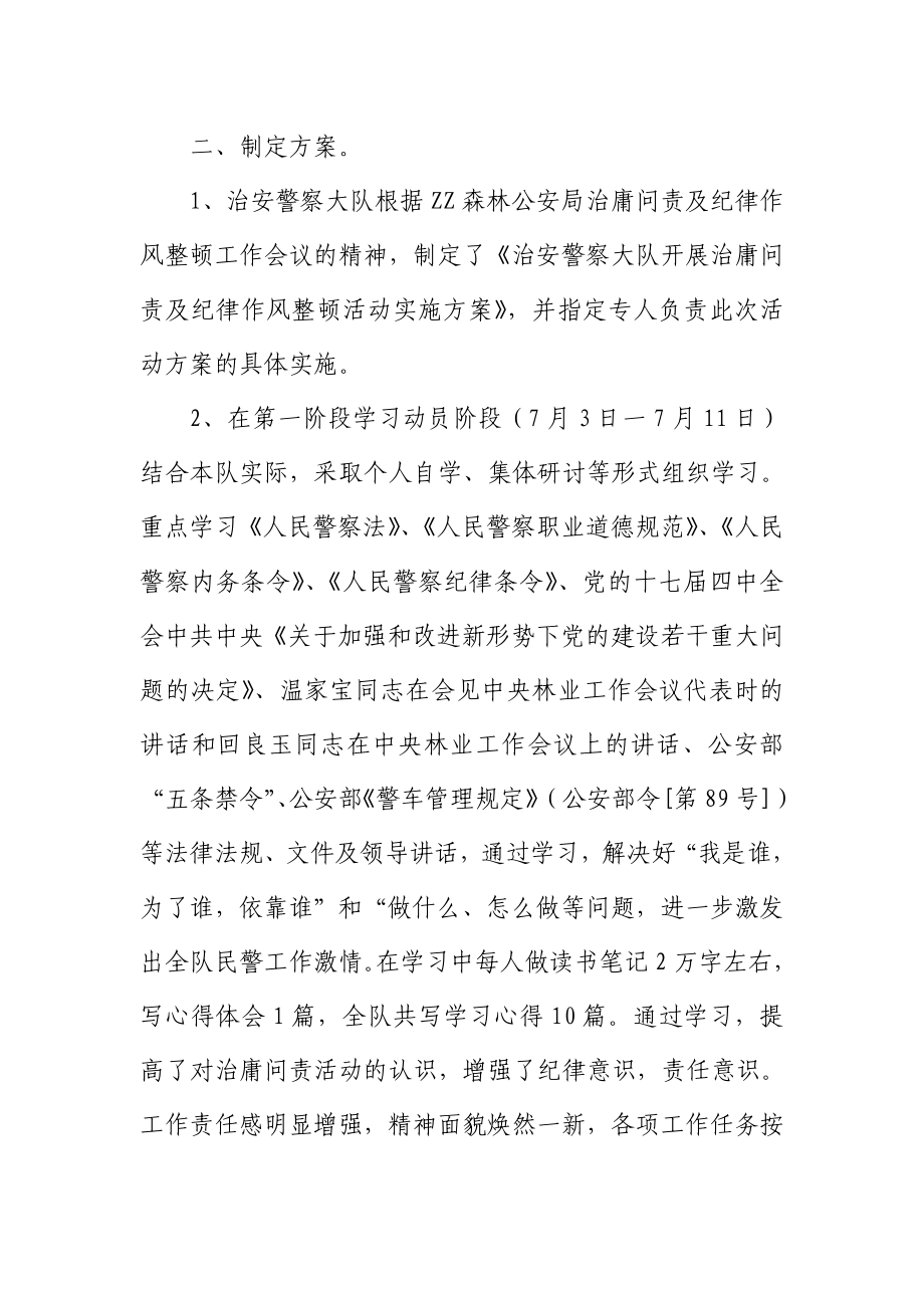 治安警察大队治庸问责及纪律作风活动总结.doc_第2页